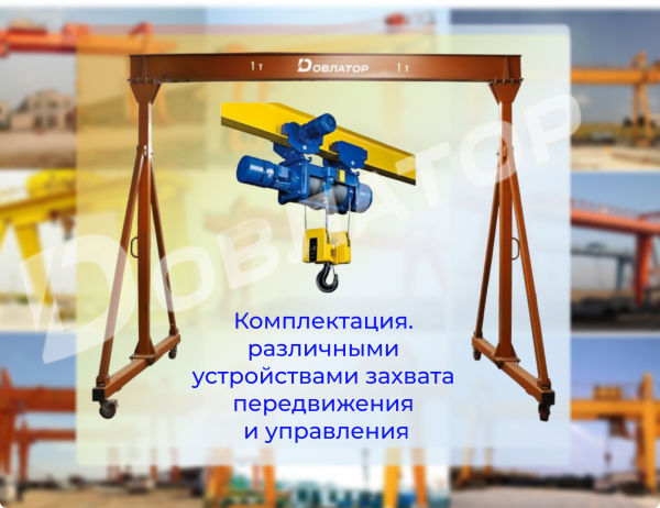 Козловой кран Мобильный на колесах Разборный Мостовой Консольный Грузоподьемное оборудование МПУ — фото 3